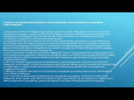 СТАТЬЯ 87.2. ОСТАВЛЕНИЕ ВЗЫСКАТЕЛЕМ ЗА СОБОЙ ИМУЩЕСТВА, НЕ РЕАЛИЗОВАННОГО ДОЛЖНИКОМ САМОСТОЯТЕЛЬНО 1.