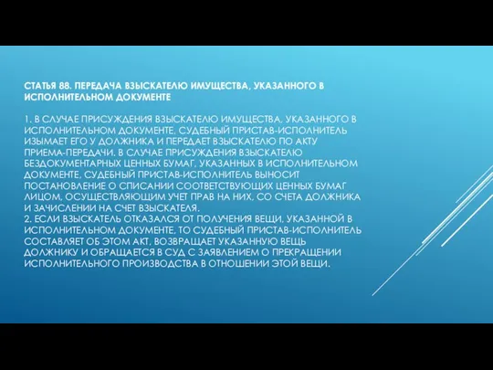 СТАТЬЯ 88. ПЕРЕДАЧА ВЗЫСКАТЕЛЮ ИМУЩЕСТВА, УКАЗАННОГО В ИСПОЛНИТЕЛЬНОМ ДОКУМЕНТЕ 1. В СЛУЧАЕ