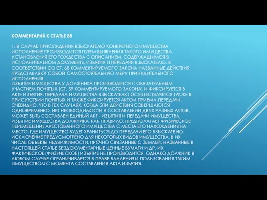 КОММЕНТАРИЙ К СТАТЬЕ 88 1. В СЛУЧАЕ ПРИСУЖДЕНИЯ ВЗЫСКАТЕЛЮ КОНКРЕТНОГО ИМУЩЕСТВА ИСПОЛНЕНИЕ