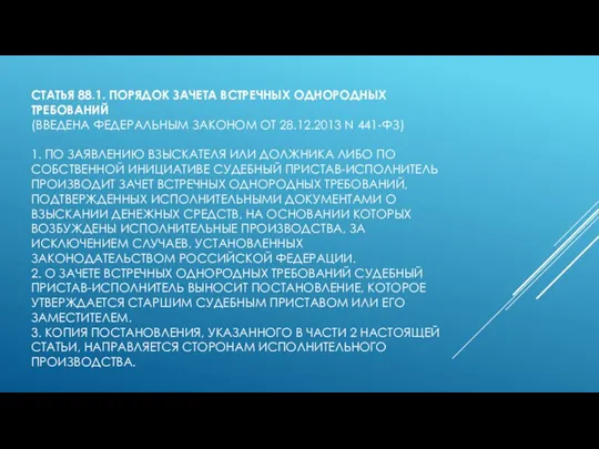 СТАТЬЯ 88.1. ПОРЯДОК ЗАЧЕТА ВСТРЕЧНЫХ ОДНОРОДНЫХ ТРЕБОВАНИЙ (ВВЕДЕНА ФЕДЕРАЛЬНЫМ ЗАКОНОМ ОТ 28.12.2013