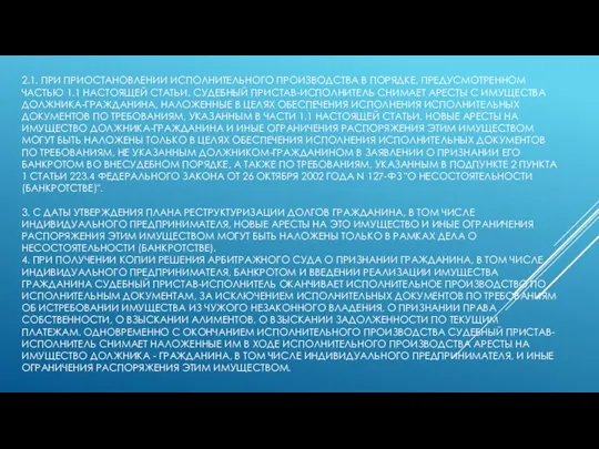 2.1. ПРИ ПРИОСТАНОВЛЕНИИ ИСПОЛНИТЕЛЬНОГО ПРОИЗВОДСТВА В ПОРЯДКЕ, ПРЕДУСМОТРЕННОМ ЧАСТЬЮ 1.1 НАСТОЯЩЕЙ СТАТЬИ,