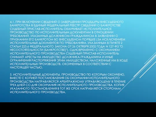 4.1. ПРИ ВКЛЮЧЕНИИ СВЕДЕНИЙ О ЗАВЕРШЕНИИ ПРОЦЕДУРЫ ВНЕСУДЕБНОГО БАНКРОТСТВА В ЕДИНЫЙ ФЕДЕРАЛЬНЫЙ