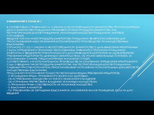 КОММЕНТАРИЙ К СТАТЬЕ 69.1 В СООТВЕТСТВИИ С ПРАВИЛАМИ ГЛ. X ЗАКОНА О