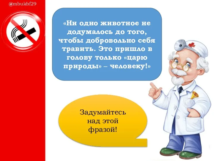 Задумайтесь над этой фразой! @mbukbf29 «Ни одно животное не додумалось до того,