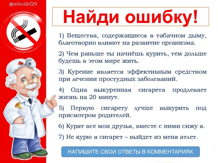 Найди ошибку! 1) Вещества, содержащиеся в табачном дыму, благотворно влияют на развитие