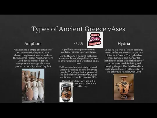 Types of Ancient Greece vAses Amphora An amphora is a type of