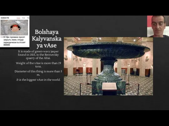 Bolshaya Kalyvanskaya vAse It is made of green-wavy jasper found in 1815,