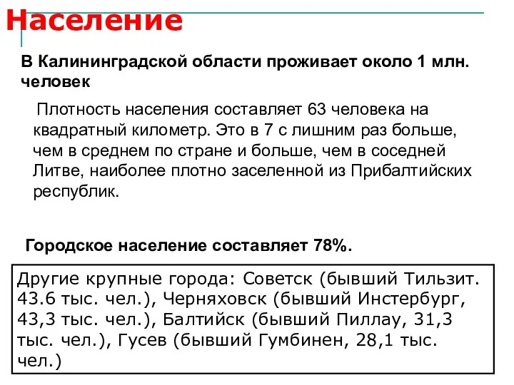 В Калининградской области проживает около 1 млн. человек Население Городское население составляет