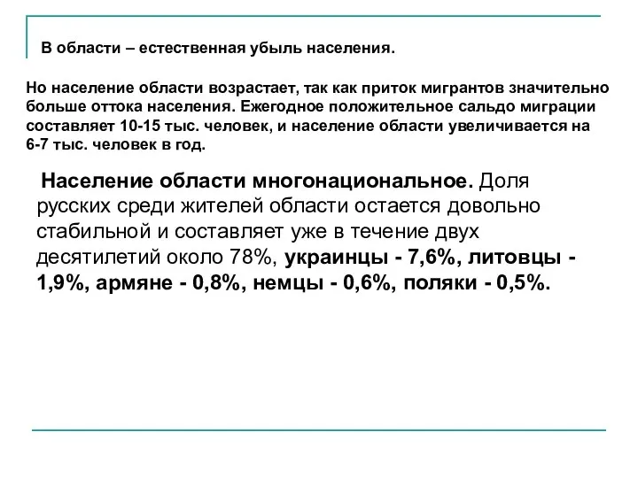 Но население области возрастает, так как приток мигрантов значительно больше оттока населения.