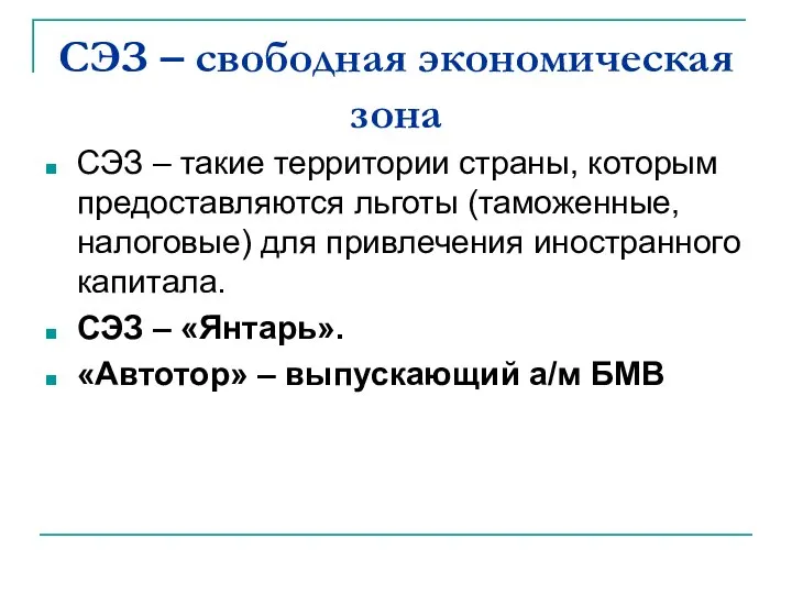 СЭЗ – свободная экономическая зона СЭЗ – такие территории страны, которым предоставляются