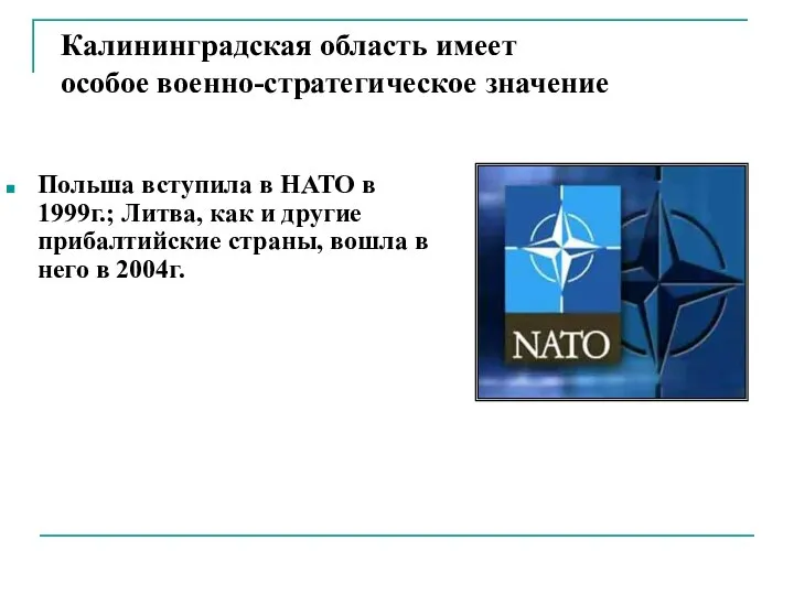 Калининградская область имеет особое военно-стратегическое значение Польша вступила в НАТО в 1999г.;
