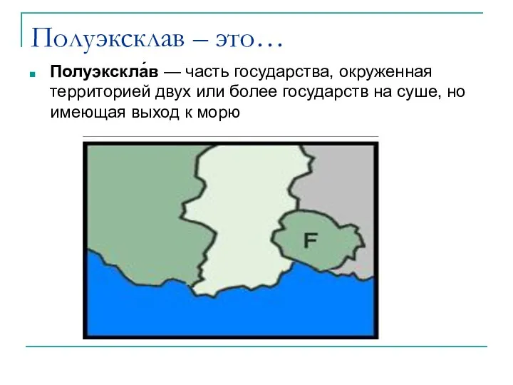 Полуэксклав – это… Полуэкскла́в — часть государства, окруженная территорией двух или более