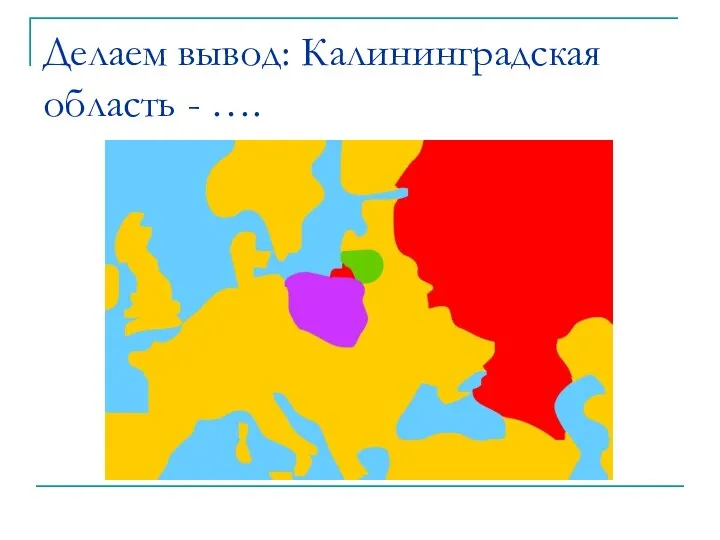 Делаем вывод: Калининградская область - ….