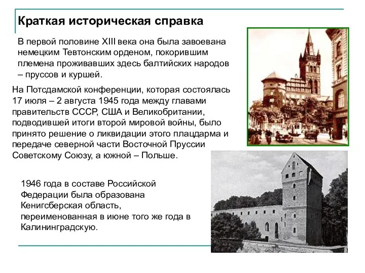 Краткая историческая справка В первой половине XIII века она была завоевана немецким