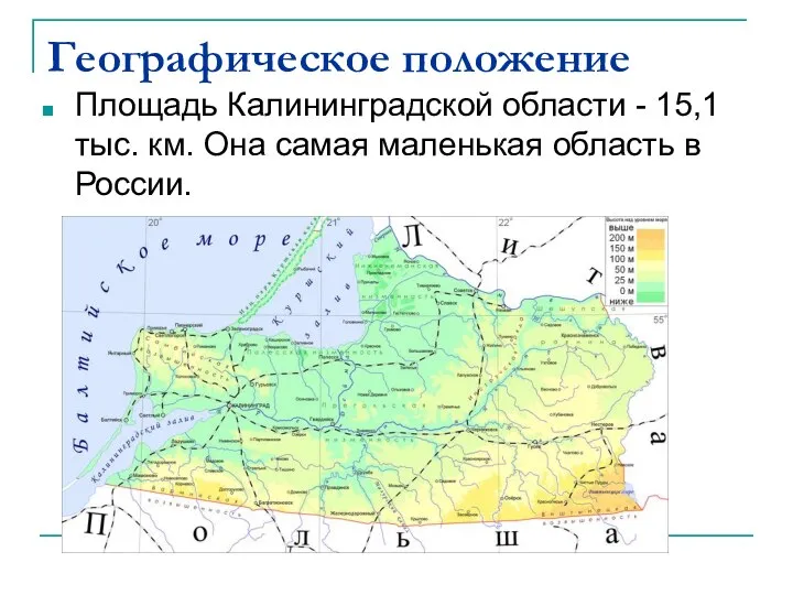Географическое положение Площадь Калининградской области - 15,1 тыс. км. Она самая маленькая область в России.