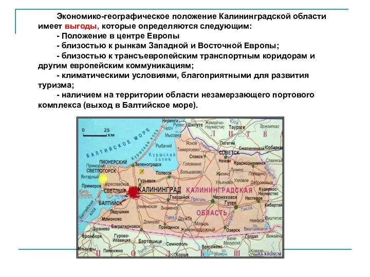 Экономико-географическое положение Калининградской области имеет выгоды, которые определяются следующим: - Положение в