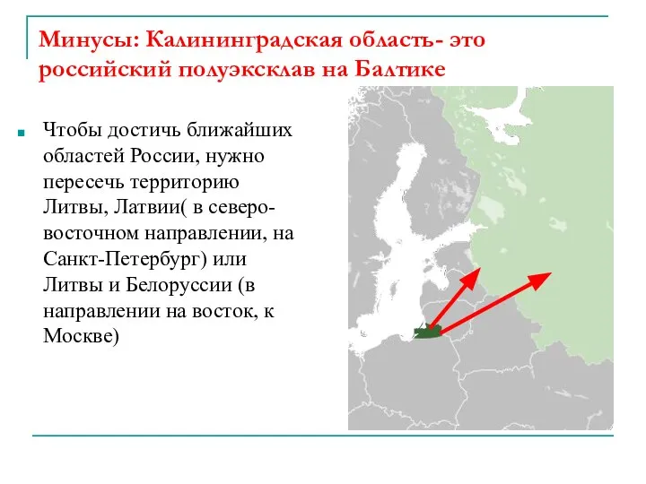 Минусы: Калининградская область- это российский полуэксклав на Балтике Чтобы достичь ближайших областей
