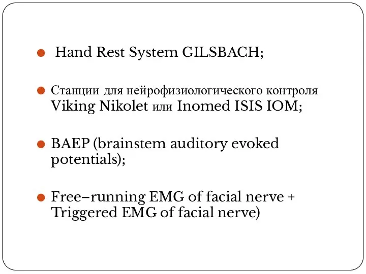 Hand Rest System GILSBACH; Станции для нейрофизиологического контроля Viking Nikolet или Inomed