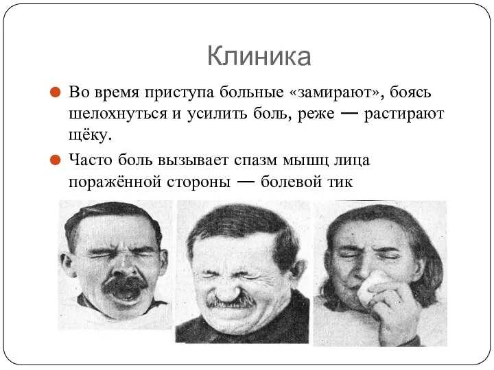 Клиника Во время приступа больные «замирают», боясь шелохнуться и усилить боль, реже