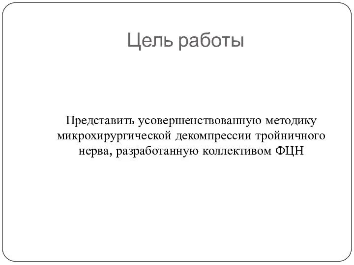 Цель работы Представить усовершенствованную методику микрохирургической декомпрессии тройничного нерва, разработанную коллективом ФЦН