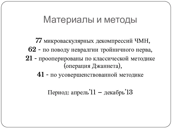 Материалы и методы 77 микроваскулярных декомпрессий ЧМН, 62 - по поводу невралгии