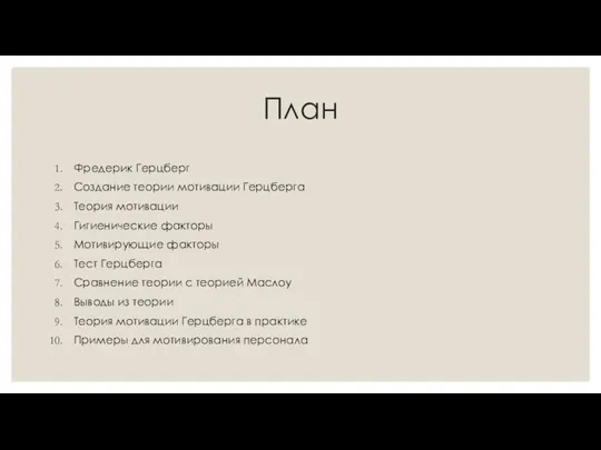 План Фредерик Герцберг Создание теории мотивации Герцберга Теория мотивации Гигиенические факторы Мотивирующие