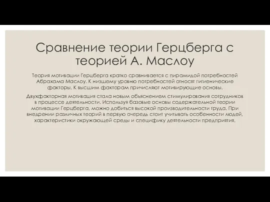 Сравнение теории Герцберга с теорией А. Маслоу Теория мотивации Герцберга кратко сравнивается