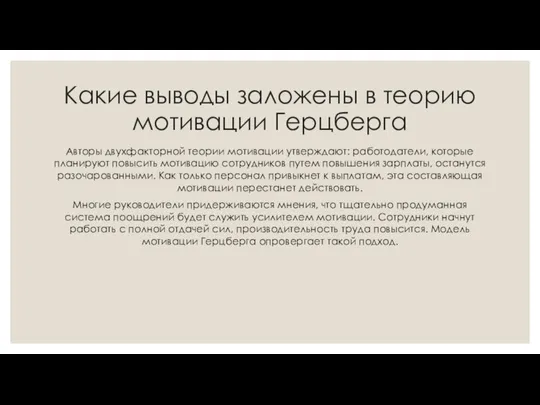 Какие выводы заложены в теорию мотивации Герцберга Авторы двухфакторной теории мотивации утверждают: