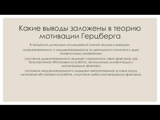 Какие выводы заложены в теорию мотивации Герцберга В процессе длительных исследований ученый