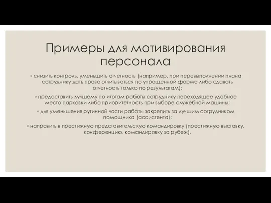 Примеры для мотивирования персонала снизить контроль, уменьшить отчетность (например, при перевыполнении плана