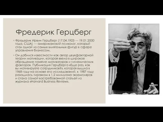 Фредерик Герцберг Фредерик Ирвин Герцберг (17.04.1923 — 19.01.2000 года, США) — американский