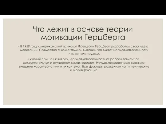 Что лежит в основе теории мотивации Герцберга В 1959 году американский психолог