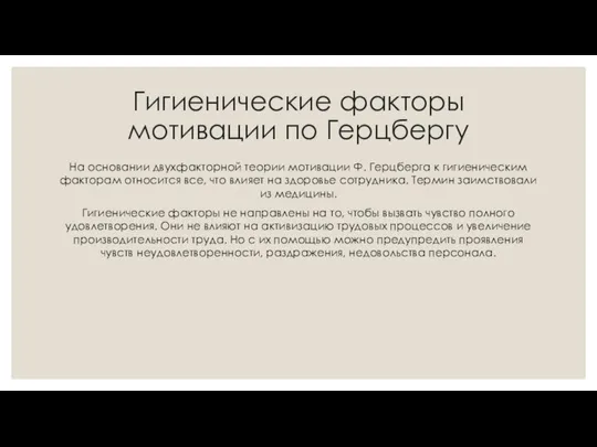 Гигиенические факторы мотивации по Герцбергу На основании двухфакторной теории мотивации Ф. Герцберга