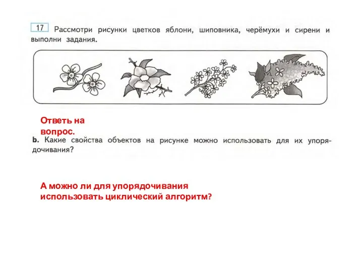 Ответь на вопрос. А можно ли для упорядочивания использовать циклический алгоритм?