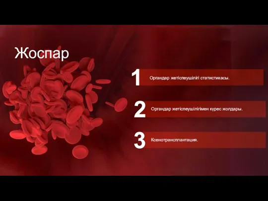 Жоспар Органдар жетіспеушілігі статистикасы. Органдар жетіспеушілігімен күрес жолдары. Ксенотрансплантация.