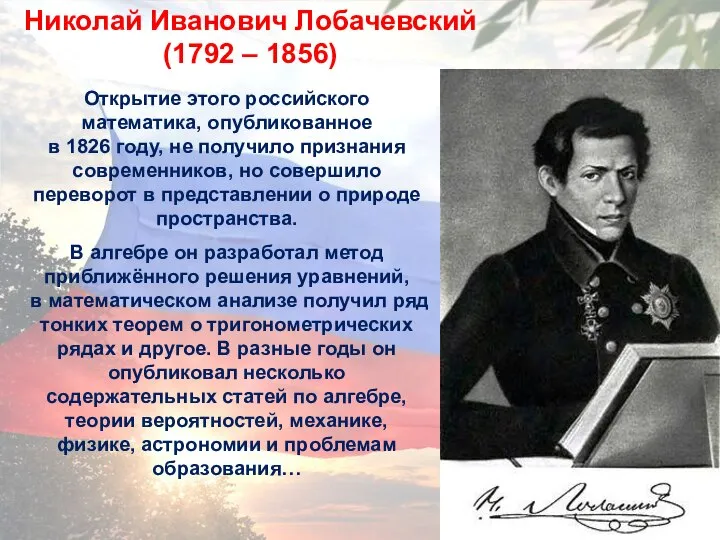 Открытие этого российского математика, опубликованное в 1826 году, не получило признания современников,