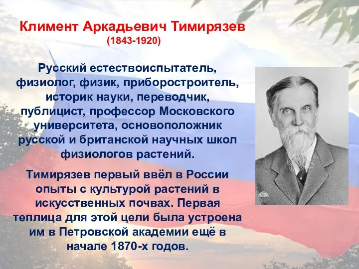 Климент Аркадьевич Тимирязев (1843-1920) Русский естествоиспытатель, физиолог, физик, приборостроитель, историк науки, переводчик,