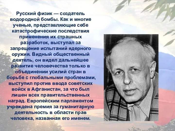 Русский физик — создатель водородной бомбы. Как и многие ученые, представляющие себе