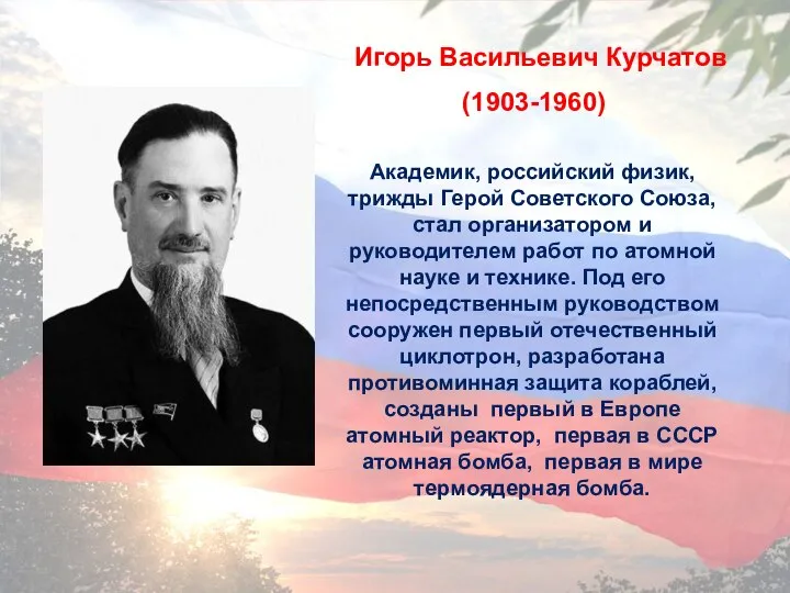 Академик, российский физик, трижды Герой Советского Союза, стал организатором и руководителем работ