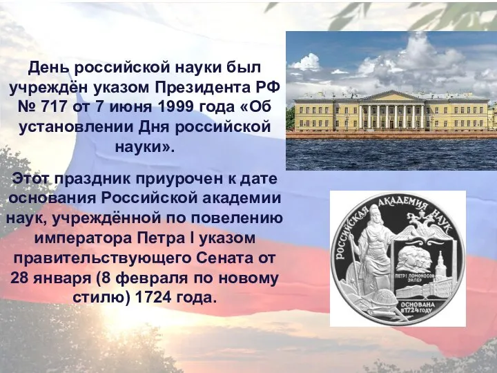 День российской науки был учреждён указом Президента РФ № 717 от 7