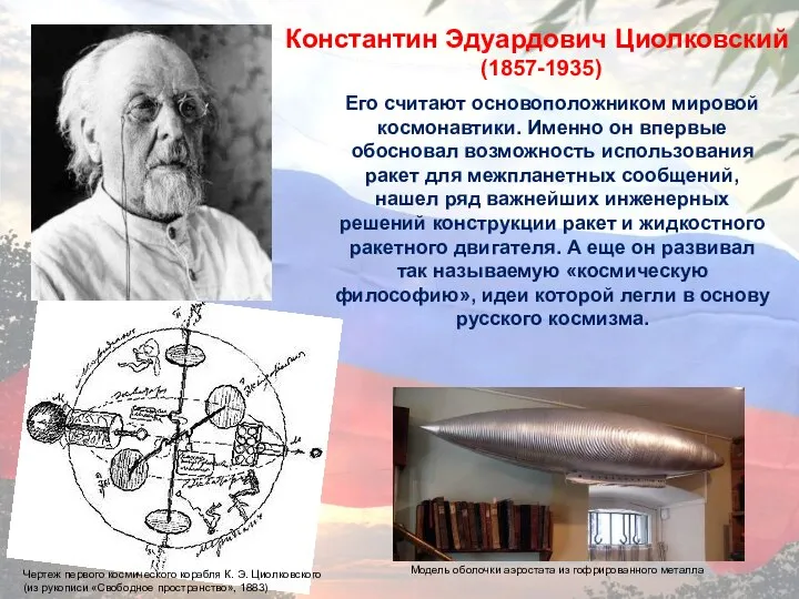 Его считают основоположником мировой космонавтики. Именно он впервые обосновал возможность использования ракет