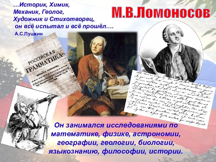 …Историк, Химик, Механик, Геолог, Художник и Стихотворец, он всё испытал и всё