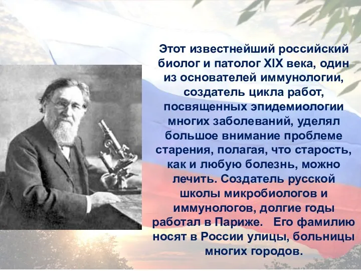 Этот известнейший российский биолог и патолог XIX века, один из основателей иммунологии,