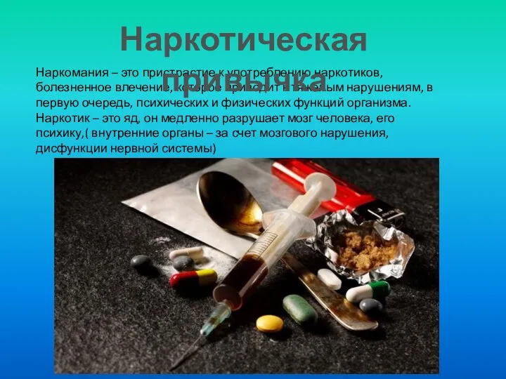 Наркомания – это пристрастие к употреблению наркотиков, болезненное влечение, которое приводит к