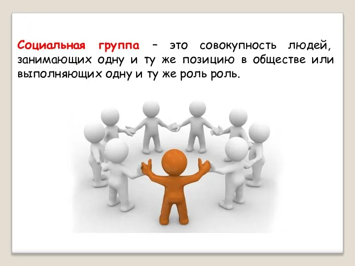 Социальная группа – это совокупность людей, занимающих одну и ту же позицию