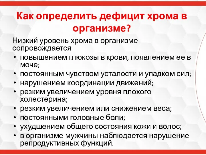 Как определить дефицит хрома в организме? Низкий уровень хрома в организме сопровождается