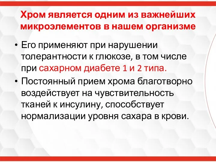 Хром является одним из важнейших микроэлементов в нашем организме Его применяют при