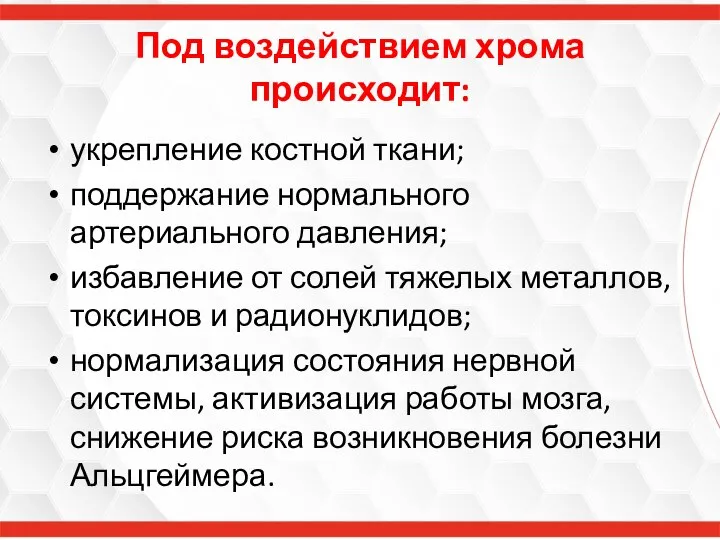 Под воздействием хрома происходит: укрепление костной ткани; поддержание нормального артериального давления; избавление