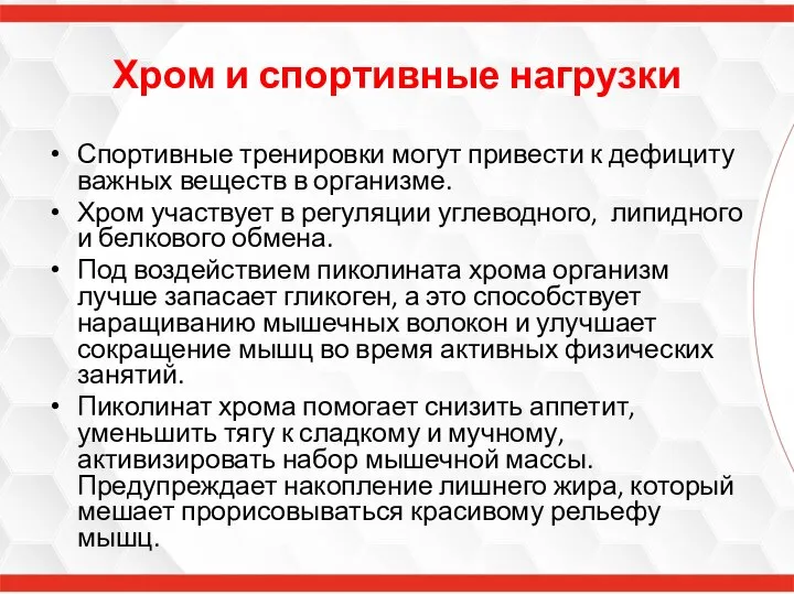 Хром и спортивные нагрузки Спортивные тренировки могут привести к дефициту важных веществ