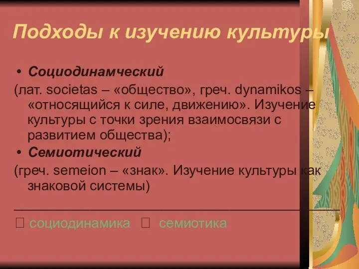 Подходы к изучению культуры Социодинамческий (лат. societas – «общество», греч. dynamikos –